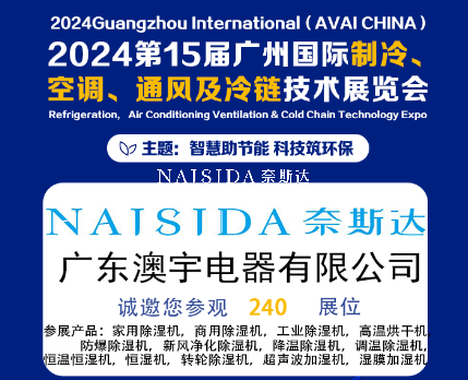 廣東澳宇電器有限公司攜全系列除濕與加濕解決方案亮相2024第15屆廣州國際制冷、空調(diào)、通風(fēng)及冷鏈技術(shù)展覽會